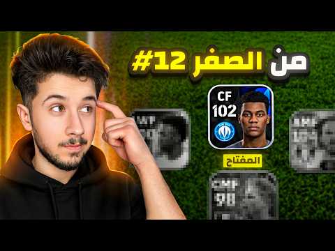 من الصفر بدون شحن # 12 || عودة كولر المفتاح ولكن …. ! 😨 efootball 2027