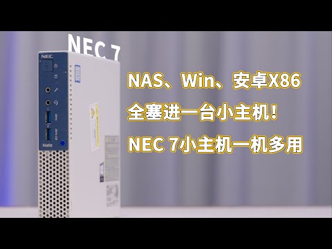 【迷你主机新玩儿法】一机三用！NEC 7小主机新玩法，安装飞牛、win、安卓x86三系统！_含教程/Mini console new gameplay method
