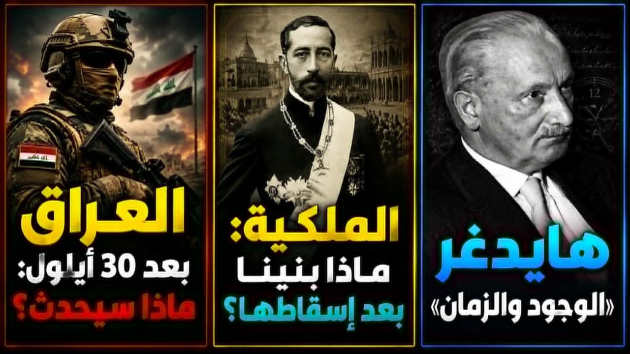 هل يسقط النظام العراقي بعد 30 أيلول؟ | الملكية: ماذا بنينا بعد إسقاطها؟ | هايدغ?