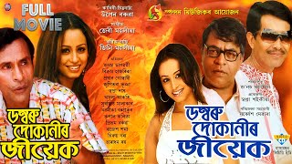 ডম্বৰু দোকানীৰ জীয়েক | Comedy Film |  Assamese comedy Movie | Full Movie