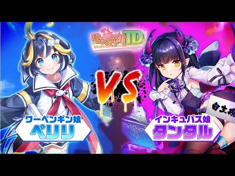 モンスター娘TDの紹介動画