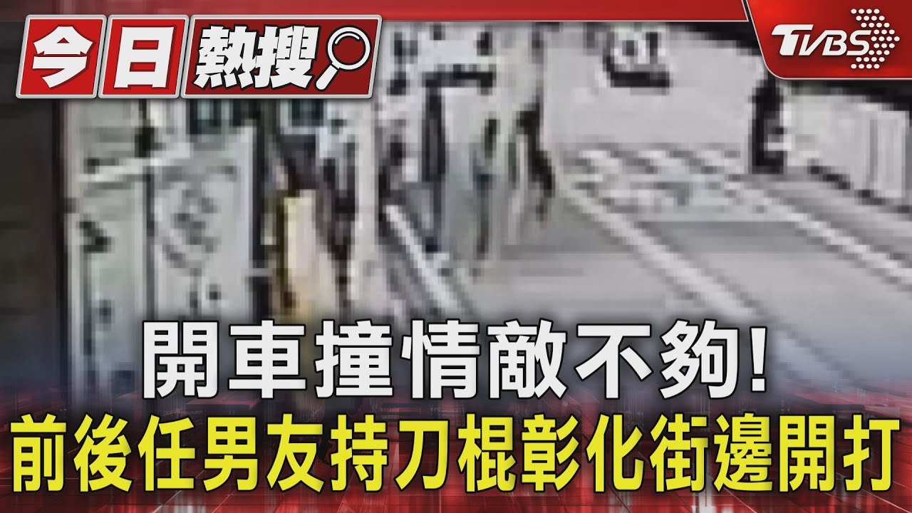 開車撞情敵不夠！　前後任男友持刀棍彰化街邊開打