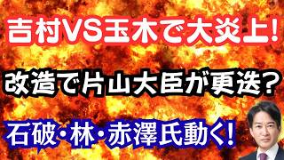 【炎上】吉村発言に玉木氏噛みつき大炎上！内閣改造で片山財務大臣が外れる！？動き出す石破・林・赤沢氏の思惑は？
