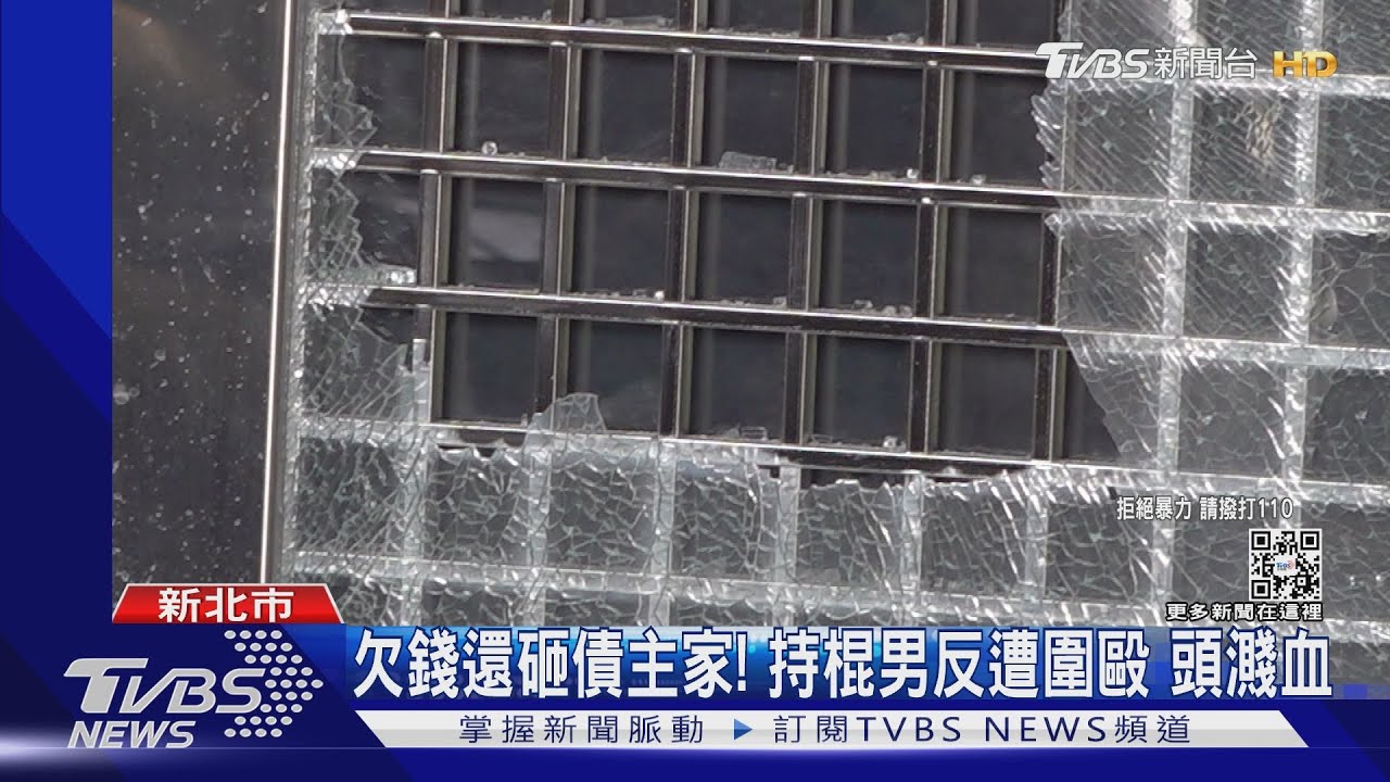 欠錢還砸債主家! 持棍男反遭圍毆頭濺血