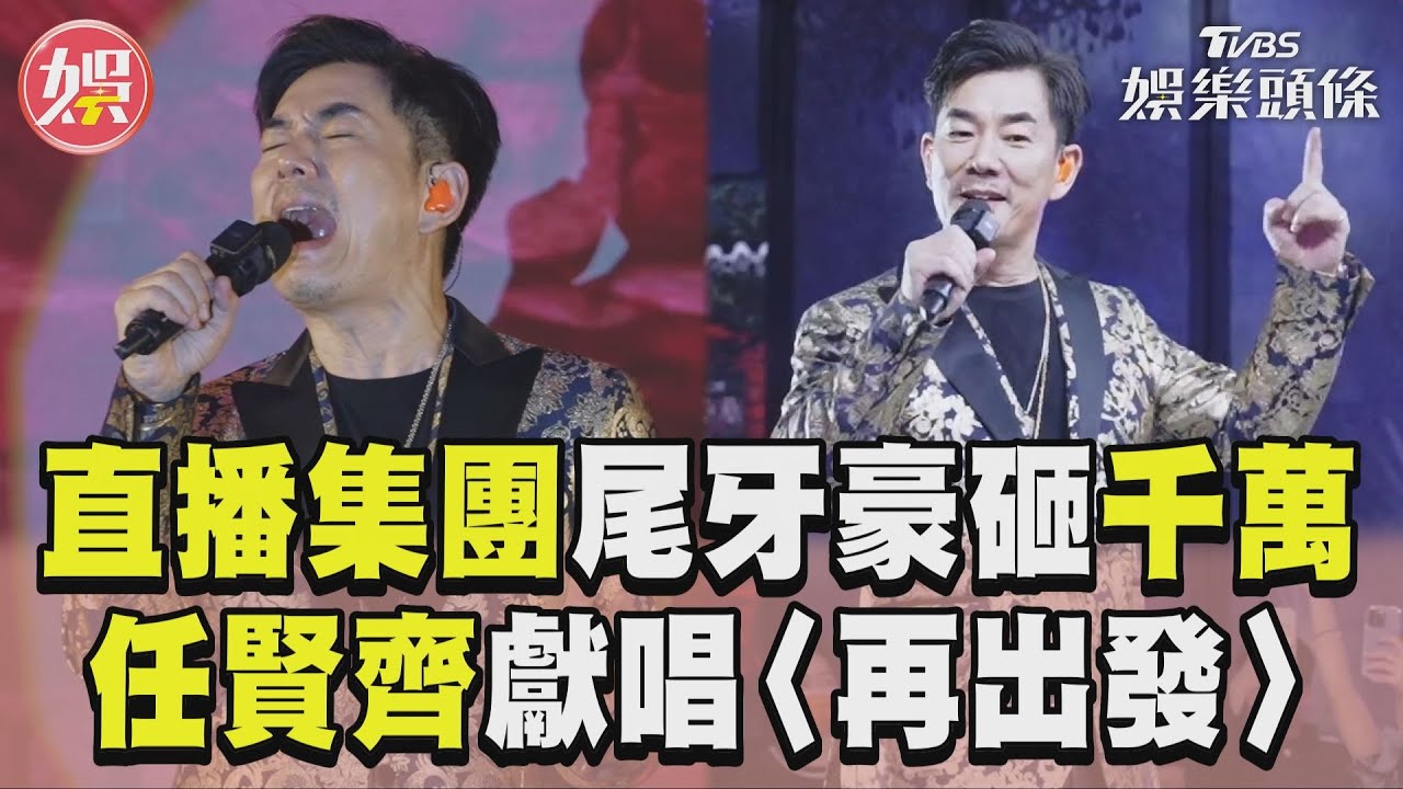 影音／你是阮的第一名！任賢齊尾牙獻唱勵志神曲　集團寵員工送800萬獎金