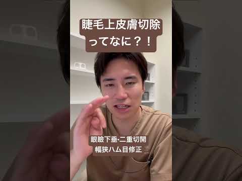 医学科 睫毛上皮膚切除ってどうなんですか？！