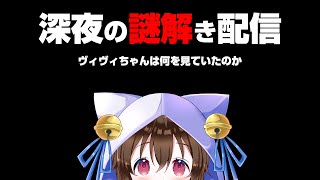 【深夜の謎解き配信】ヴィヴィちゃんはぺこちゃん配信を見ていたのか  綺々羅々ヴィヴィ/兎田ぺこら/ホロライブ