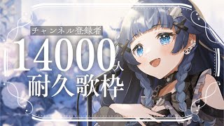【 耐久歌枠┊︎KARAOKE 】💙チャンネル登録者様1.4万人まで…！💙ギャップのある歌声をみつけてください…！【お披露目あり】【VTuber】【稍麦】