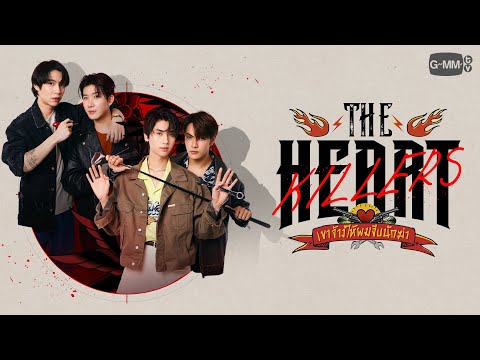 The ​Heart Killers เขาจ้างให้ผมจีบนักฆ่า | GMMTV 2024 PART 2