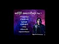 ဇော်ပိုင် သီချင်းများ (Top7 Songs  Zaw Paing)
