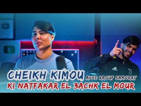 CHIEKH KIMOU Avec RAOUF SAMORAY_ kI NATFAKER El 3ACHK EL MOUR [Official Music Video]  2025