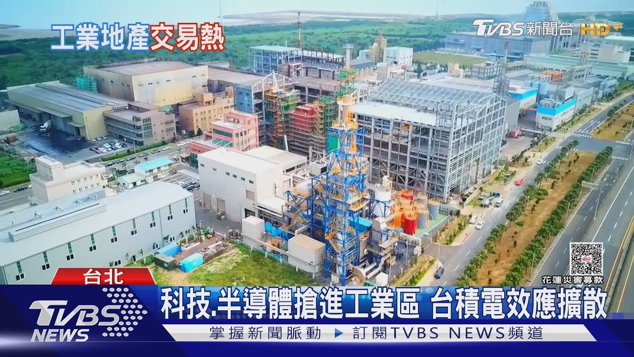 工業地產逆勢強漲!成交率暴增6.8% 台積電夥伴急卡位