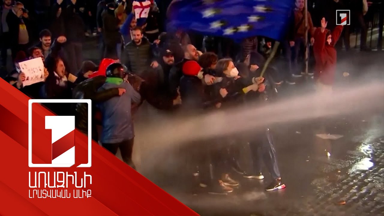 Ողջ գիշեր Թբիլիսիում բողոքի ակցիաներ են եղել. իշխող ուժը հետ է կանչել վիճահարույց օրինագիծը