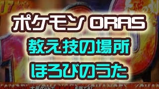 教え技の場所 究極技 ポケットモンスター Oras ポケモン 裏技 攻略 オメガルビー تنزيل الموسيقى Mp3 مجانا