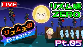 【リズ天】リズム感0がわちゃわちゃ楽しむ☆ へっぽこ てて の #リズム天国ミラクルスターズ  Pt.05