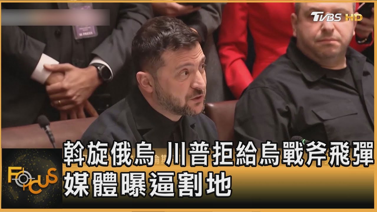 斡旋俄烏 川普拒給烏戰斧飛彈 媒體曝逼割地