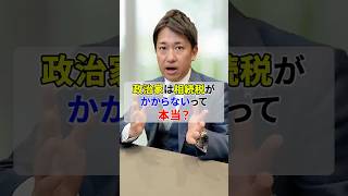 政治家は相続税がかからないって本当？ #相続税 #税理士 #税理士法人NCP
