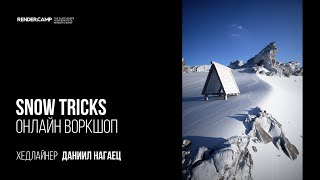 SNOW TRICKS | Как создавать снежные пейзажи | 3Ds Max + Megascans + FStorm