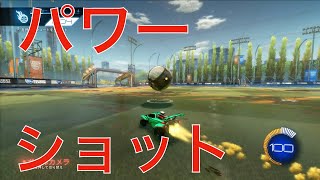 【ロケットリーグ】プロ御用達！パワーショットをマスターしよう