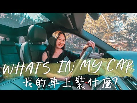 車內擺設