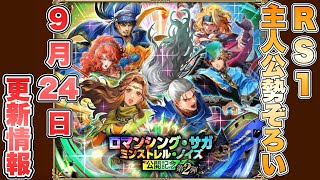 【ロマサガRS】RS1の主人公勢ぞろい！9月24日更新情報まとめ 【ロマンシング サガ リ・ユニバース】