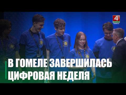 Цифровая неделя завершилась в Гомеле