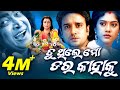 TU THILE MO DARA KAHAKU Odia Super Hit Full Film Buddhaditya Barsha Sidharth TV