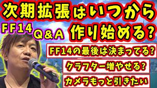 【FF14】吉田さんQ＆A「次期拡張はいつから作り始める？」「物語の最後は決まってる？」他【吉田直樹/吉p/クラフター/FF14切り抜き/2017】