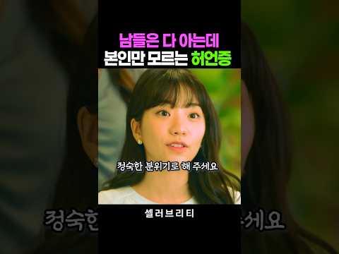 남들은 다 아는데 나만 모르는 리플리증후군 #이청아 #허언증 #셀러브리티