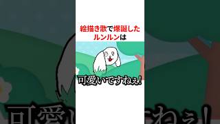 絵描き歌で爆誕したルンルン　#にじさんじ #雑学 #豆知識#にじさんじ #雑学 #豆知識