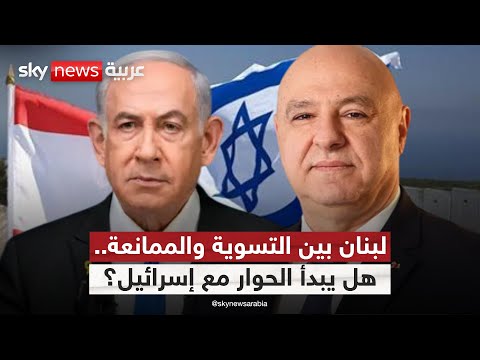 فيديو | بعد دعم ترامب.. هل يفتح لبنان باب التفاوض مع إسرائيل؟ | #ستوديو_وان_مع_فضيلة