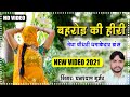 Bharor Ki Hiri- Video Song | Ghanshyam Gurjar | Megha Choudhary | Gurjar Nehda | New Rajasthani Song