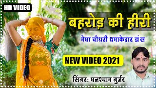 Bharor Ki Hiri- Video Song  Ghanshyam Gurjar  Megh