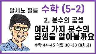 5학년 2학기 수학 2단원 분수의 곱셈  8차시 (수학책 44~45 익힘 30~33쪽)