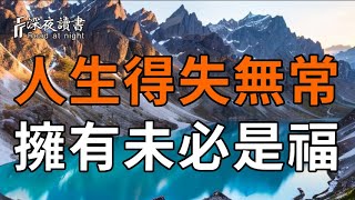 弘一法師：生活中不是擁有得越多就越幸福，有時失去才是福氣的開始【深夜讀書】#人生感悟 #正能量 #情