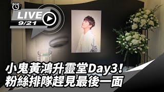 小鬼靈堂Day3!粉絲排隊趕見最後一面