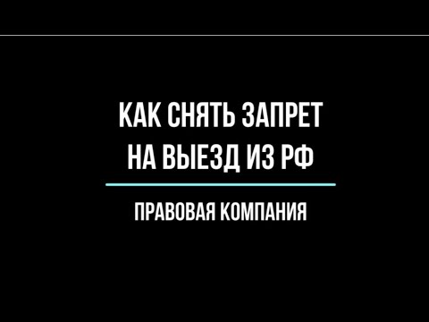 Запрет на выезд/Снятие ограничения на выезд за пределы РФ