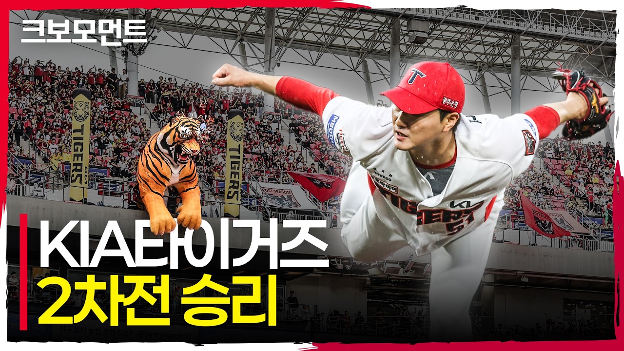 준플레이오프 홈 2경기 승리 독식! 대구행까지 단 1승만을 남겨둔 KIA타이거즈! | 준PO2_LG vs KIA | 10.18 | 크보모먼트 | KBO 야구 하이라이트