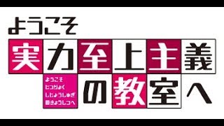 Youkoso Jitsuryoku Shijou Shugi no Kyoushitsu e OP Full+ |LYRICS|