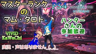 マスターランクのマム・タロト！実況・声無しです【PS4MHW:I】