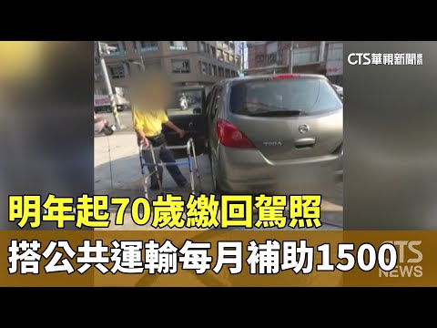 明年起70歲繳回駕照　搭公共運輸每月補助1500