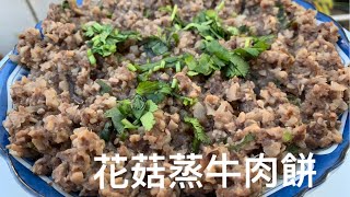 [花菇蒸牛肉餅］Steamed Minced Beef with Mushrooms