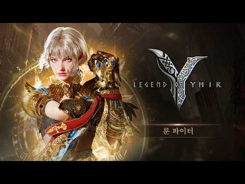 레전드 오브 이미르