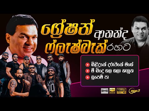 GRESHAN ANANDA WITH FLASHBACK I FUSION AUDIO JUKE BOX I MP3