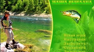 Наша рыбалка обновление 2. 0 взлом на деньги