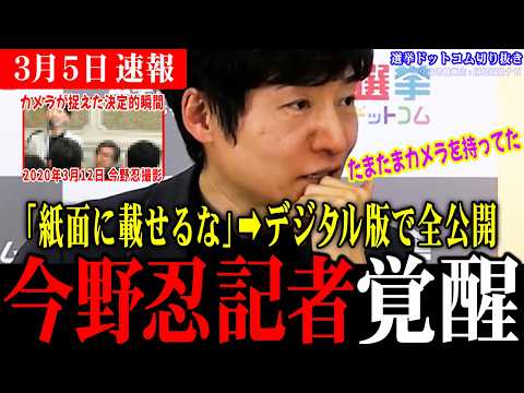 【衝撃】朝日新聞時代の今野さんの記事が明らかに！たまたまカメラを持っていた記者の渾身の一枚！憲法改正の議論が遂に動くか!?【今野忍/山本期日前/選挙ドットコム切り抜き】