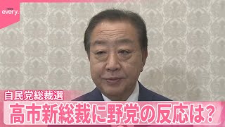 【中継】高市新総裁に野党の反応は？