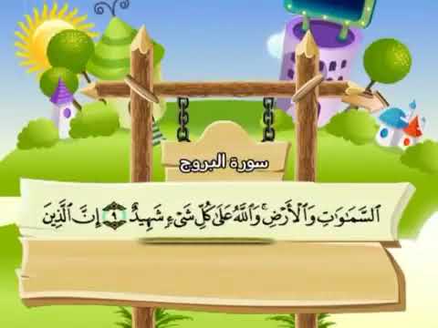 085 Surah Al Burooj by Sheikh Al Minshawi