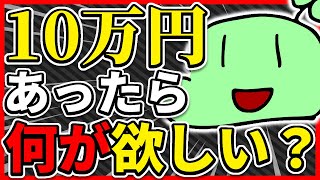 10万円貰ったら何を買う?【のばまん切り抜き】#文字起こし #REC #のばまん #のばラジ