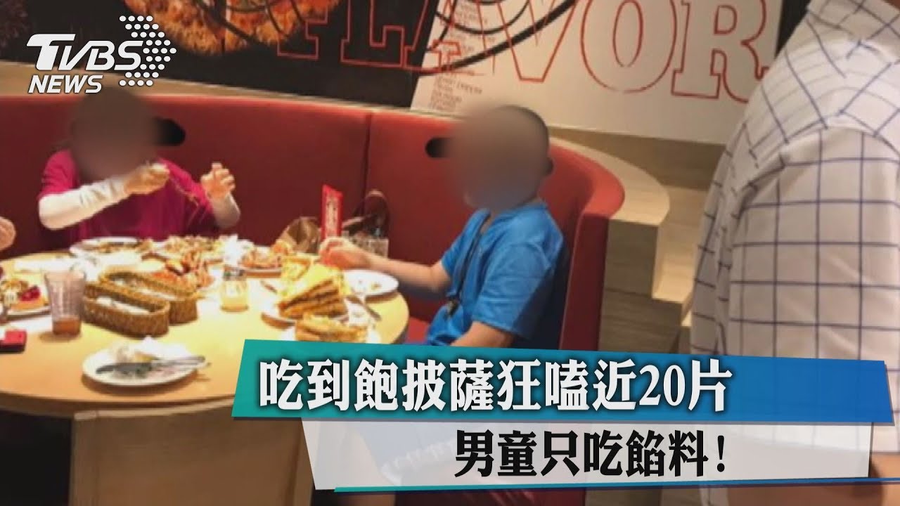 吃到飽披薩狂嗑近20片　男童只吃餡料！